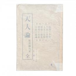 天人論 全