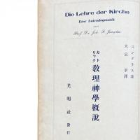 カトリック教理神学概説 Die Lehre der Kirche : eine Laiendogmatik