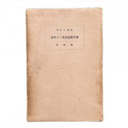 煙草製造創業三十年誌