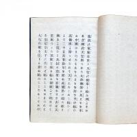 軍人勅諭勤解
