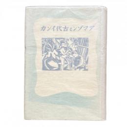 アマゾンと古代インカ