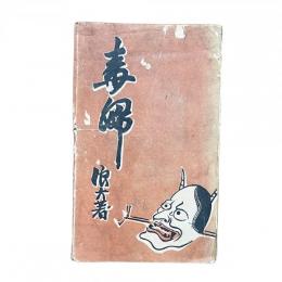 浪六全集第16編 毒婦