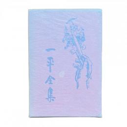 一平全集 第3巻