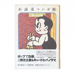 杉浦茂マンガ館 第2巻 懐かしの名作集