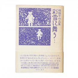 【限定本】楠勝平作品集 彩雪に舞う… 