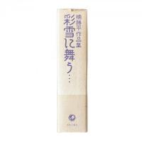 【限定本】楠勝平作品集 彩雪に舞う… 