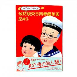 改訂版大日本帝國萬画