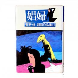 娼婦 菅野修 劇画作品集2