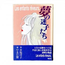 夢の迷子たち