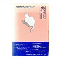 夢の迷子たち