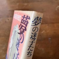 夢の迷子たち
