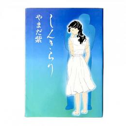 しんきらり