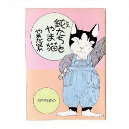 鈍たちとやま猫
