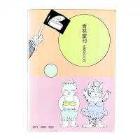 鈍たちとやま猫