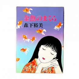 金魚のまくら