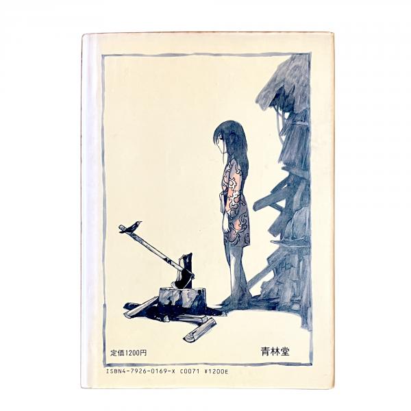 邪尼曼陀羅(古川益三) / 古書堂うきよい / 古本、中古本、古書籍