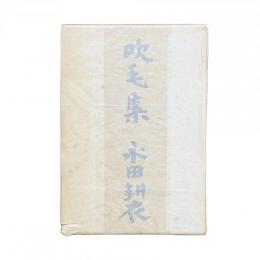 吹毛集