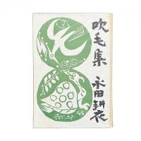 吹毛集
