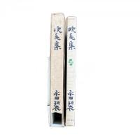 吹毛集