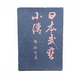 日本武藝小傳【限定1500部】