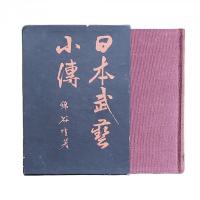日本武藝小傳【限定1500部】