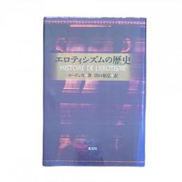 エロティシズムの歴史