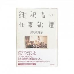 翻訳者の仕事部屋