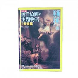 美術手帖 723号 カラー版 西洋絵画の主題物語 1 聖書篇