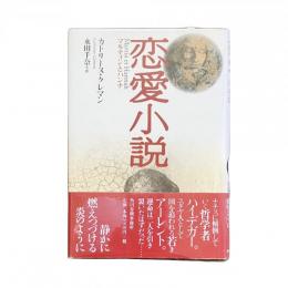 恋愛小説 マルティンとハンナ