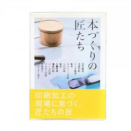 本づくりの匠たち
