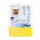 本づくりの匠たち