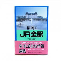 福岡県 JR全駅