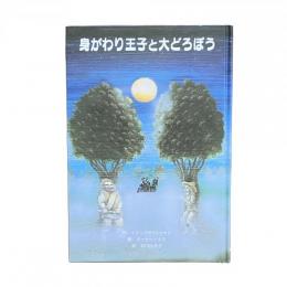 子どもの文学 青い海シリーズ 18 身がわり王子と大どろぼう