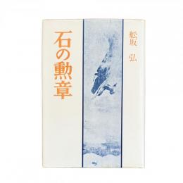 石の勲章