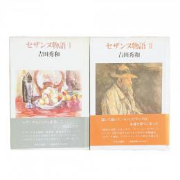 セザンヌ物語 1・2〈二冊セット〉