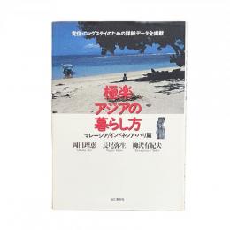 極楽アジアの暮らし方 マレーシア / インドネシア・バリ篇