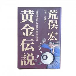 黄金伝説 荒俣宏 ［近代成金たちの夢の跡］探訪記