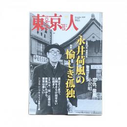 東京人 No.275 特集 生誕130年、没後50年 永井荷風の愉しき孤独