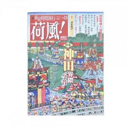 荷風！東京時間旅行 vol.23 特集 神田界隈 ”今昔”