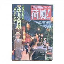 荷風！東京時間旅行 vol.20 特集 没後50年記念企画 永井荷風の東京を歩く