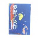 夢野久作 怪人Q作ランド