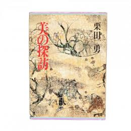 美の探訪