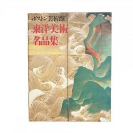 ボストン美術館 東洋美術名品集