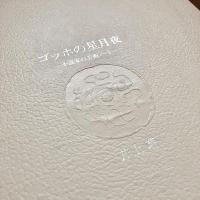 【限定380部】ゴッホの星月夜 小説家の美術ノート