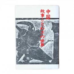 中国故事ことわざの世界