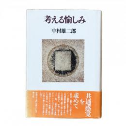 考える愉しみ