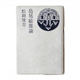 島尾敏雄論