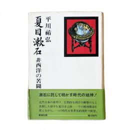夏目漱石 非西洋の苦闘