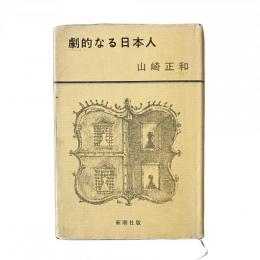 劇的なる日本人