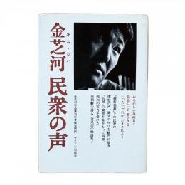 金芝河 民衆の声